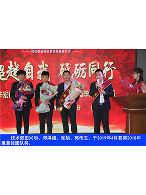 技術部田興明、鄧洪超、張旭、郭傳玉，于2019年4月獲得2018年度*佳團隊獎