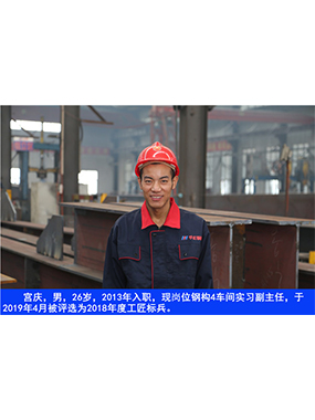  宮慶，男，26歲，2013年入職，現崗位鋼構4車間實習副主任?